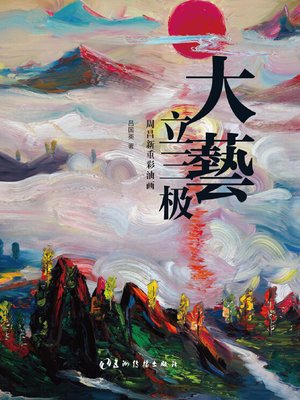 cover image of 未来艺术之路：周昌新重彩油画（The Road to Future Art—Zhou Changxin's Heavy-Color Oil Painting）